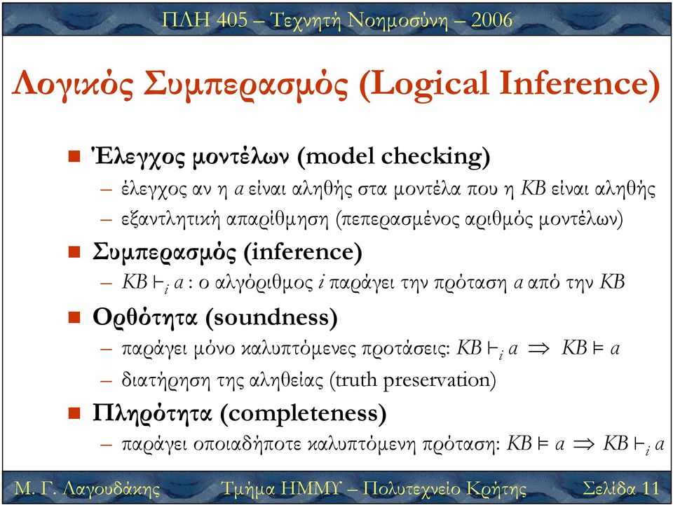 α από την KB Ορθότητα (soundness) Μ. Γ.