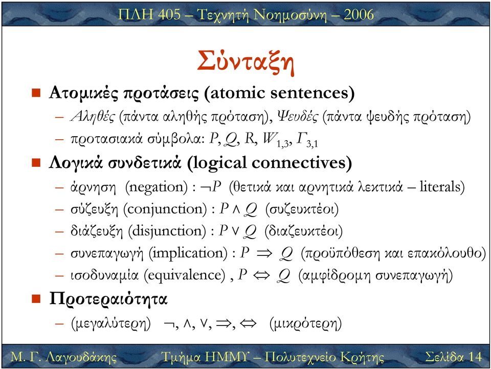 P Q (συζευκτέοι) διάζευξη (disjunction) : P Q (διαζευκτέοι) Μ. Γ.