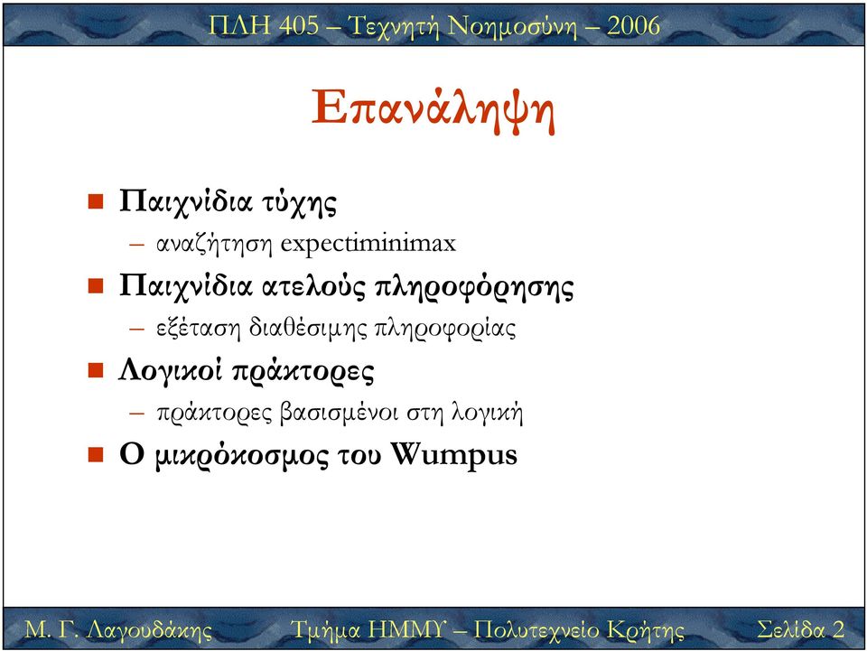 ράκτορες πράκτορες βασισµένοι στη λογική Μ. Γ.