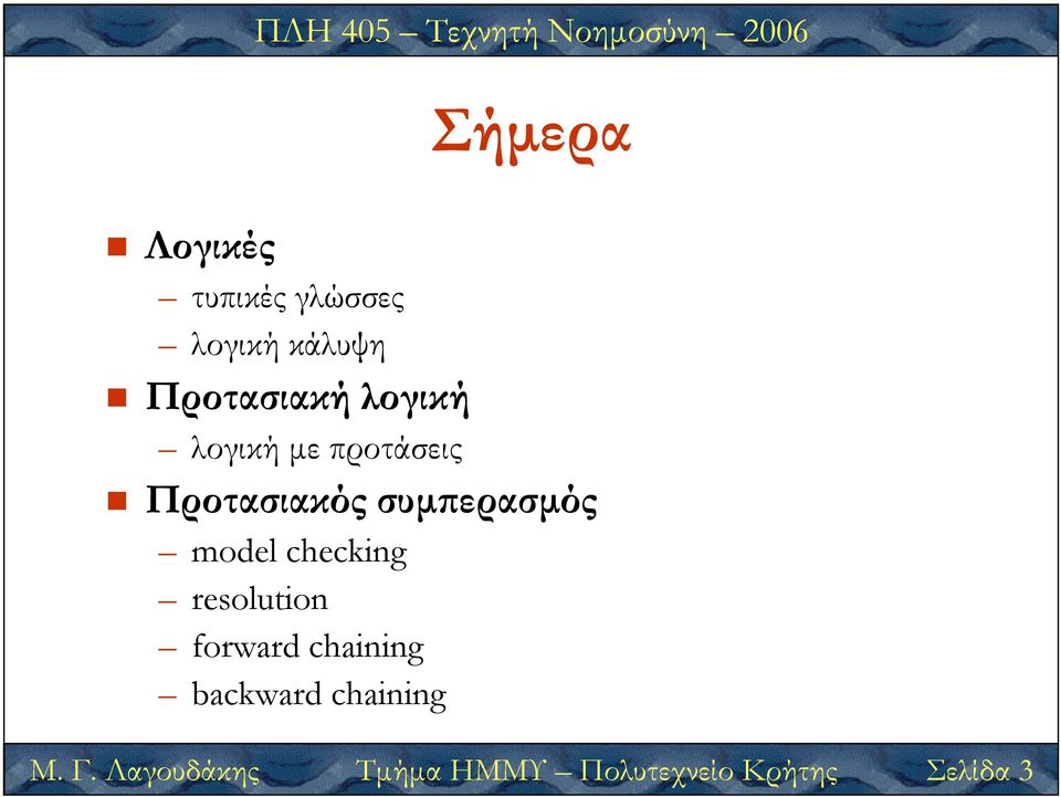 Λαγουδάκης Τµήµα ΗΜΜΥ Πολυτεχνείο Κρήτης Σελίδα 3 model