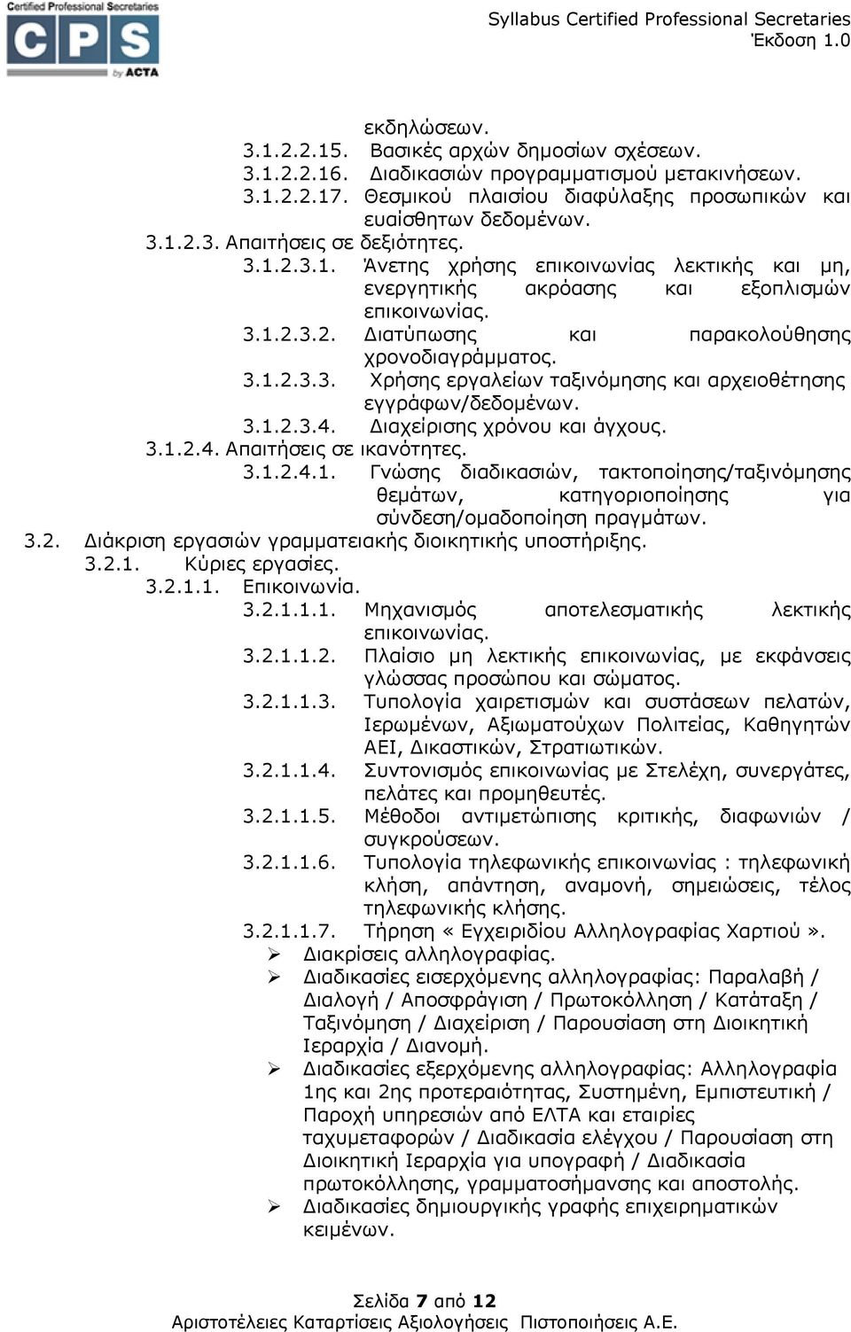 3.1.2.3.4. Διαχείρισης χρόνου και άγχους. 3.1.2.4. Απαιτήσεις σε ικανότητες. 3.1.2.4.1. Γνώσης διαδικασιών, τακτοποίησης/ταξινόμησης θεμάτων, κατηγοριοποίησης για σύνδεση/ομαδοποίηση πραγμάτων. 3.2. Διάκριση εργασιών γραμματειακής διοικητικής υποστήριξης.