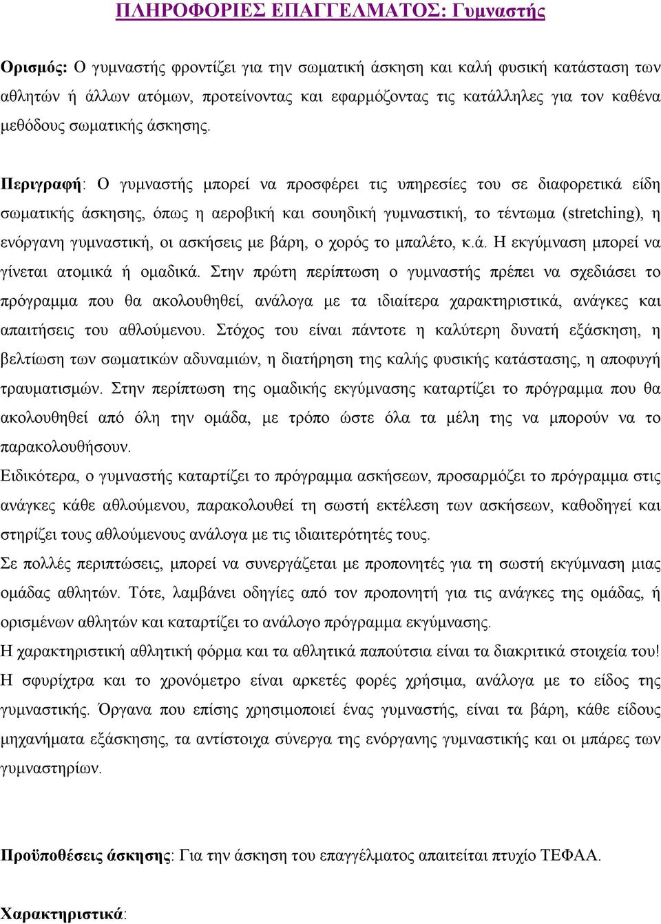 Περιγραφή: Ο γυµναστής µπορεί να προσφέρει τις υπηρεσίες του σε διαφορετικά είδη σωµατικής άσκησης, όπως η αεροβική και σουηδική γυµναστική, το τέντωµα (stretching), η ενόργανη γυµναστική, οι