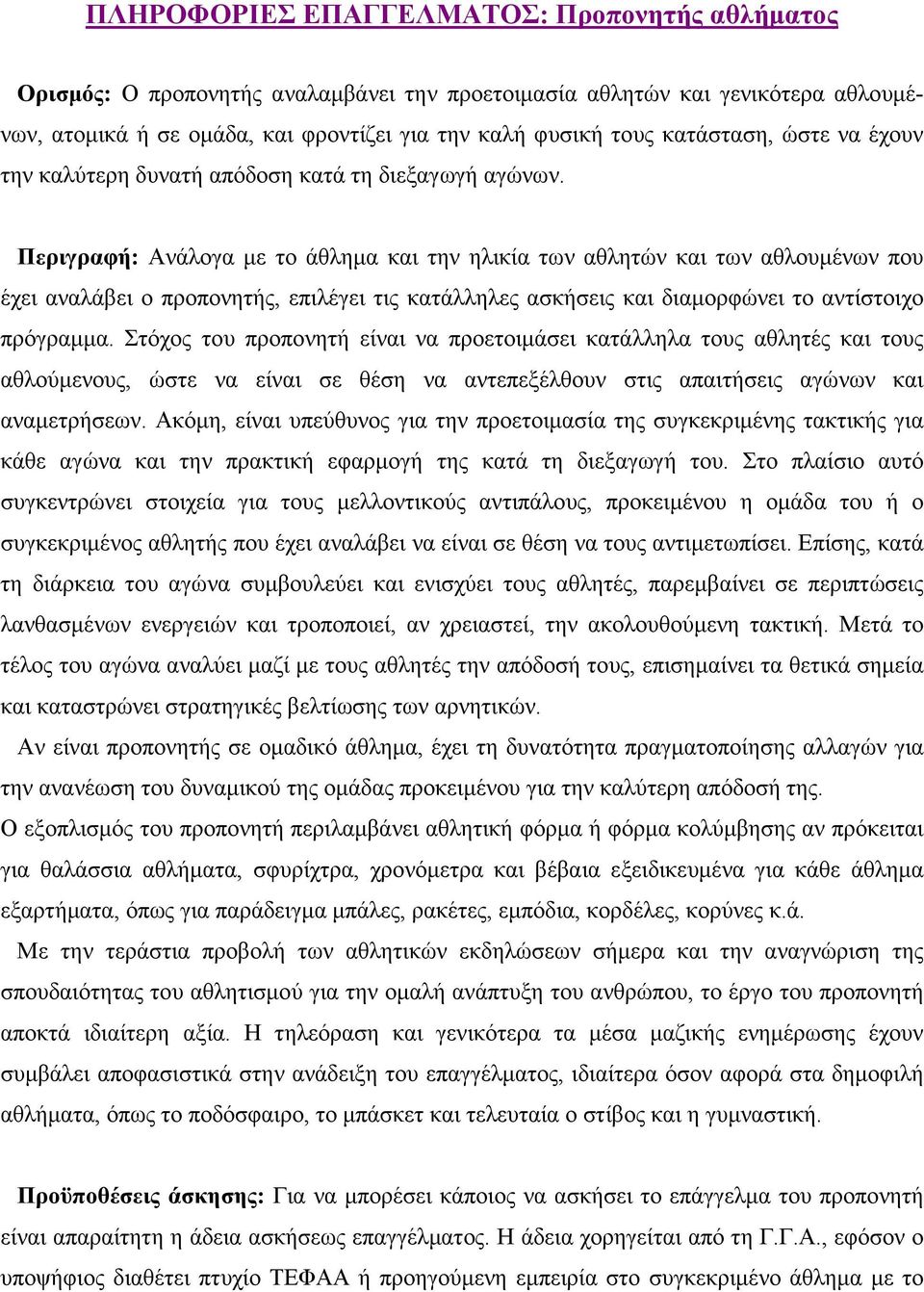 Περιγραφή: Ανάλογα µε το άθληµα και την ηλικία των αθλητών και των αθλουµένων που έχει αναλάβει ο προπονητής, επιλέγει τις κατάλληλες ασκήσεις και διαµορφώνει το αντίστοιχο πρόγραµµα.