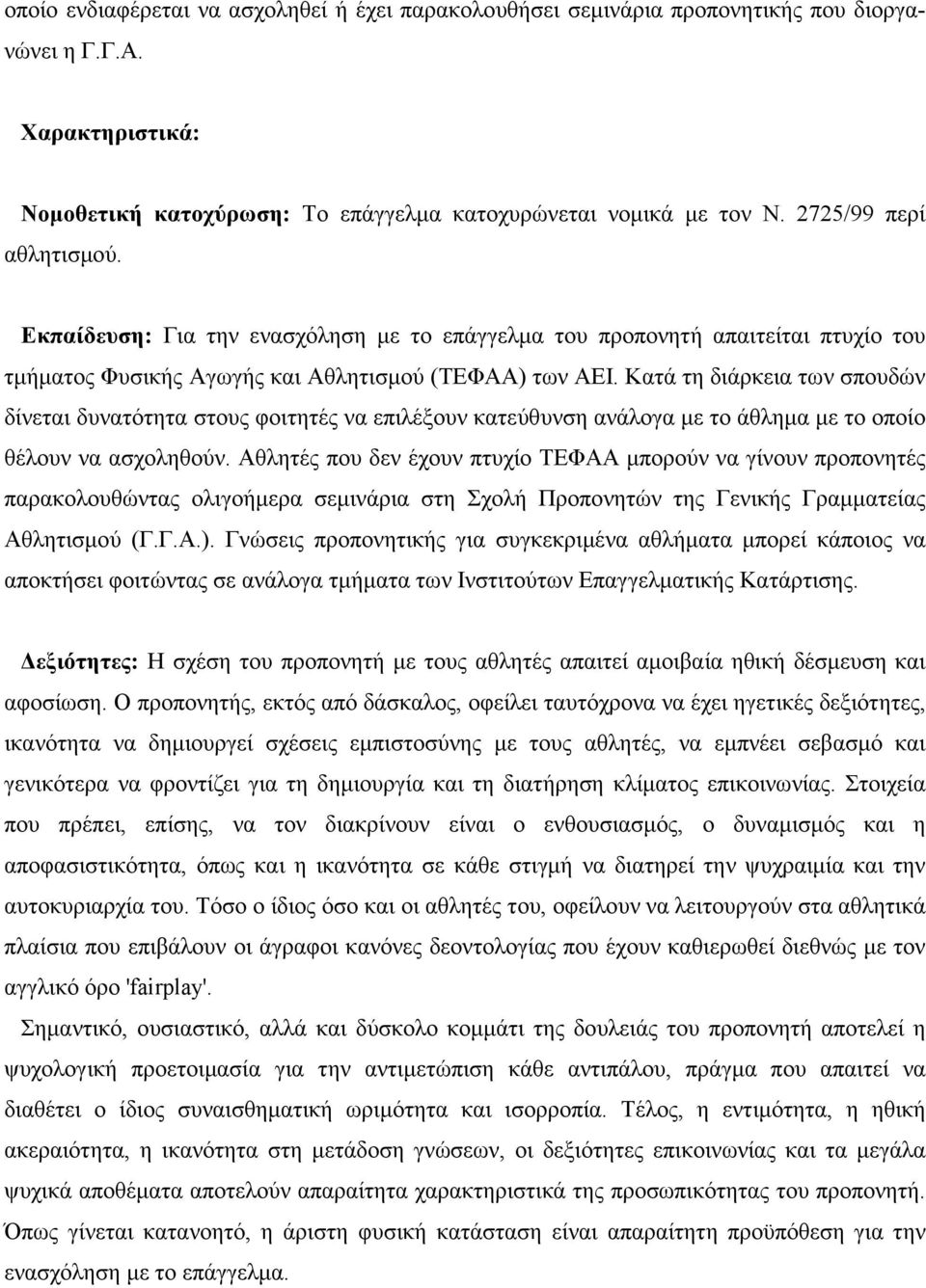 Κατά τη διάρκεια των σπουδών δίνεται δυνατότητα στους φοιτητές να επιλέξουν κατεύθυνση ανάλογα µε το άθληµα µε το οποίο θέλουν να ασχοληθούν.