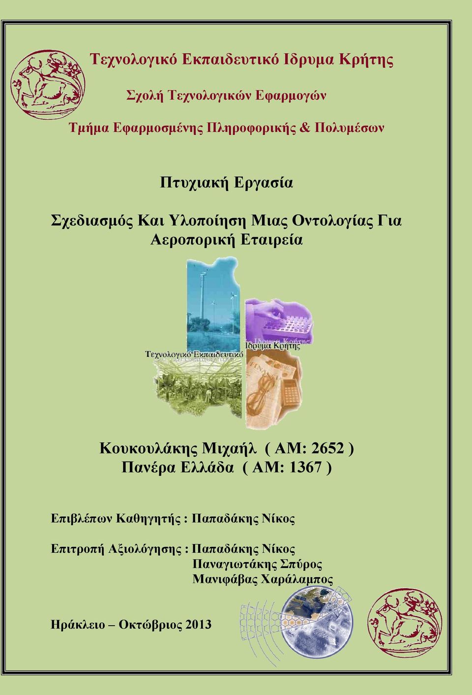 Εταιρεία Κουκουλάκης Μιχαήλ ( AM: 2652 ) Πανέρα Ελλάδα ( AM: 1367 ) Επιβλέπων Καθηγητής :