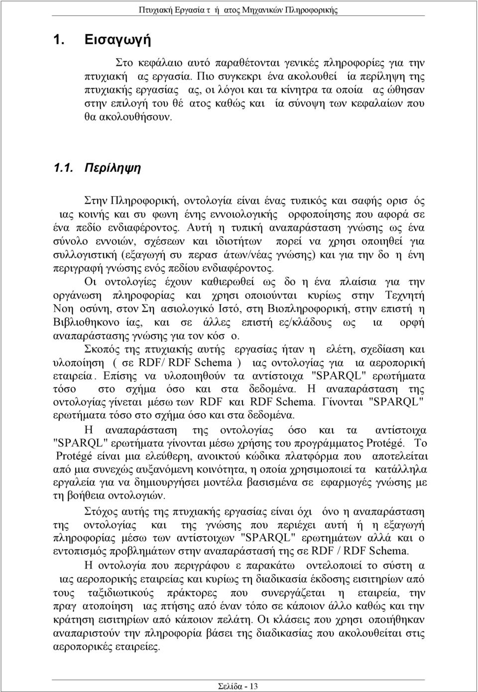 1. Περίληψη Στην Πληροφορική, οντολογία είναι ένας τυπικός και σαφής ορισμός μιας κοινής και συμφωνημένης εννοιολογικής μορφοποίησης που αφορά σε ένα πεδίο ενδιαφέροντος.