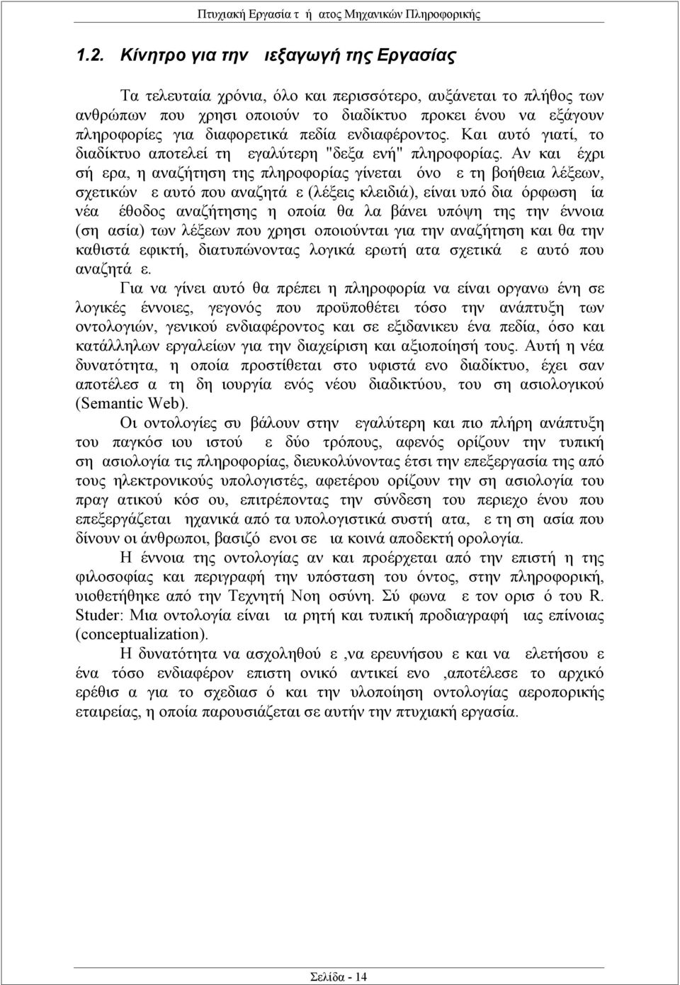 Αν και μέχρι σήμερα, η αναζήτηση της πληροφορίας γίνεται μόνο με τη βοήθεια λέξεων, σχετικών με αυτό που αναζητάμε (λέξεις κλειδιά), είναι υπό διαμόρφωση μία νέα μέθοδος αναζήτησης η οποία θα