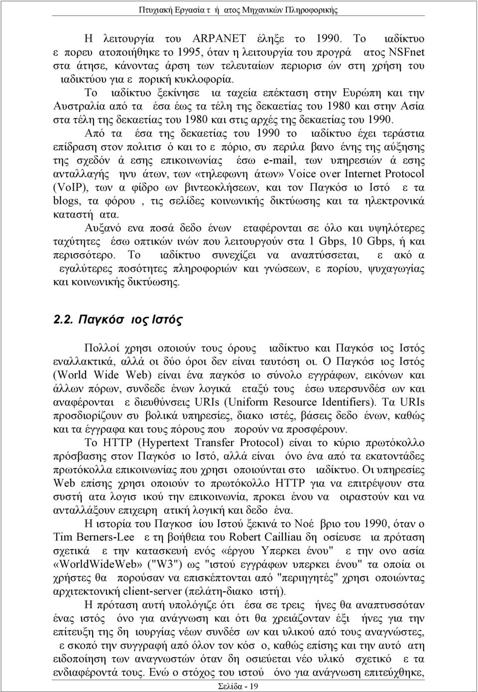 Το Διαδίκτυο ξεκίνησε μια ταχεία επέκταση στην Ευρώπη και την Αυστραλία από τα μέσα έως τα τέλη της δεκαετίας του 1980 και στην Ασία στα τέλη της δεκαετίας του 1980 και στις αρχές της δεκαετίας του