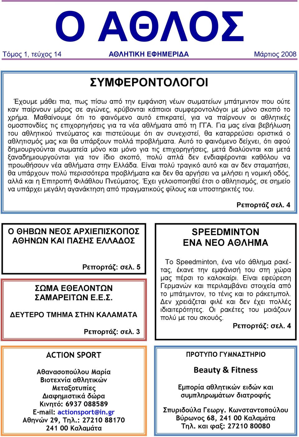 Για µας είναι βεβήλωση του αθλητικού πνεύµατος και πιστεύουµε ότι αν συνεχιστεί, θα καταρρεύσει οριστικά ο αθλητισµός µας και θα υπάρξουν πολλά προβλήµατα.