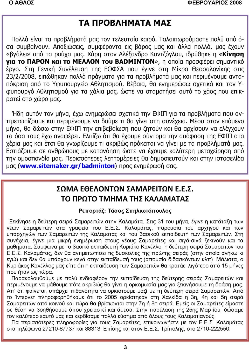 Χάρη στον Αλέξανδρο Καντζόγλου, ιδρύθηκε η «Κίνηση για το ΠΑΡΟΝ και το ΜΕΛΛΟΝ του BADMINTON», η οποία προσφέρει σηµαντικό έργο.