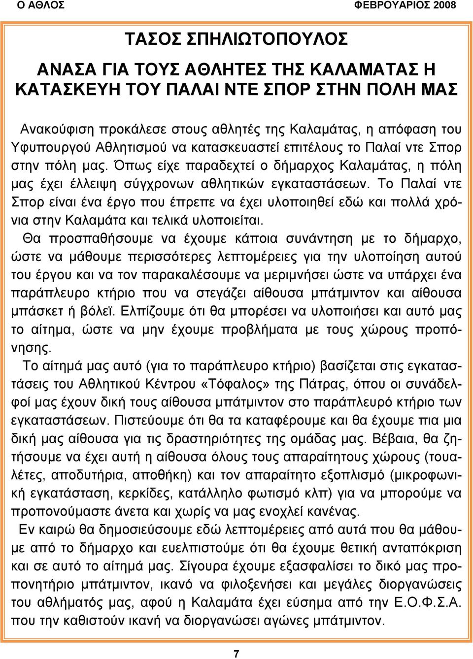 Το Παλαί ντε Σπορ είναι ένα έργο που έπρεπε να έχει υλοποιηθεί εδώ και πολλά χρόνια στην Καλαµάτα και τελικά υλοποιείται.