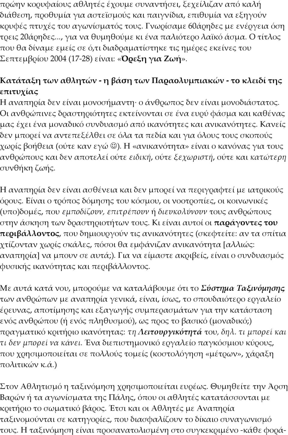 Ο τίτλος που θα δίναμε εμείς σε ό,τι διαδραματίστηκε τις ημέρες εκείνες του Σεπτεμβρίου 2004 (17-28) είναι: «Όρεξη για Ζωή».