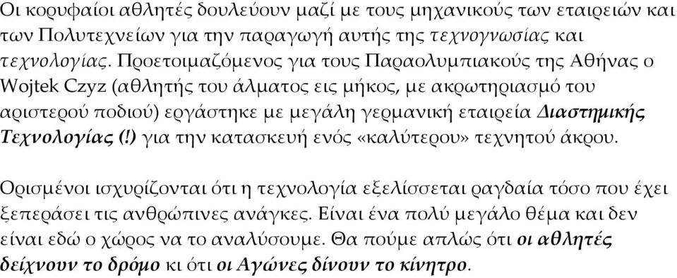 γερμανική εταιρεία Διαστημικής Τεχνολογίας (!) για την κατασκευή ενός «καλύτερου» τεχνητού άκρου.