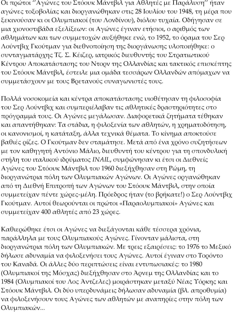 υλοποιήθηκε: ο συνταγματάρχης Τζ. Σ.