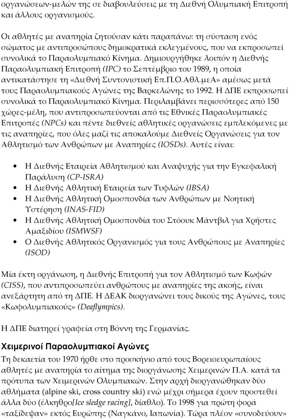 Δημιουργήθηκε λοιπόν η Διεθνής Παραολυμπιακή Επιτροπή (IPC) το Σεπτέμβριο του 1989, η οποία αντικατάστησε τη «Διεθνή Συντονιστική Επ.Π.Ο.Αθλ.