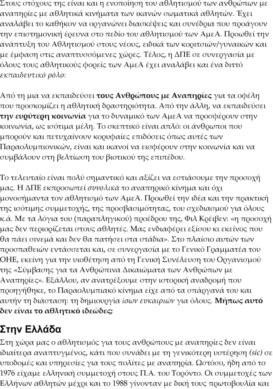 Προωθεί την ανάπτυξη του Αθλητισμού στους νέους, ειδικά των κοριτσιών/γυναικών και με έμφαση στις αναπτυσσόμενες χώρες.