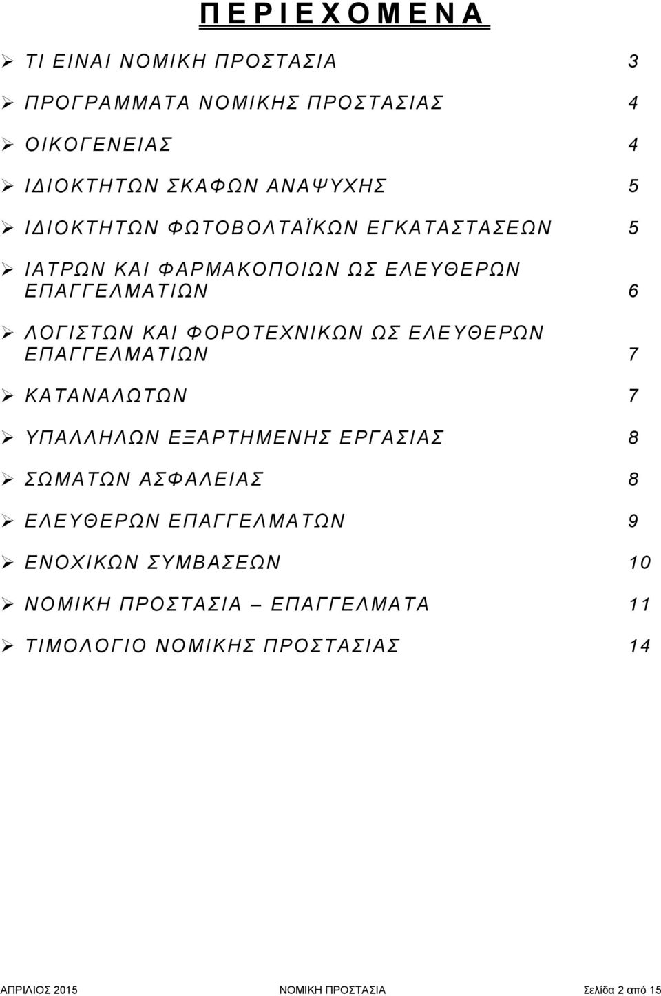 ΩΣ ΕΛΕΥΘΕΡΩΝ ΕΠΑΓΓΕΛΜΑΤΙΩΝ 7 ΚΑΤΑΝΑΛΩΤΩΝ 7 ΥΠΑΛΛΗΛΩΝ ΕΞΑΡΤΗΜΕΝΗΣ ΕΡΓΑΣΙΑΣ 8 ΣΩΜΑΤΩΝ ΑΣΦΑΛΕΙΑΣ 8 ΕΛΕΥΘΕΡΩΝ ΕΠΑΓΓΕΛΜΑΤΩΝ 9