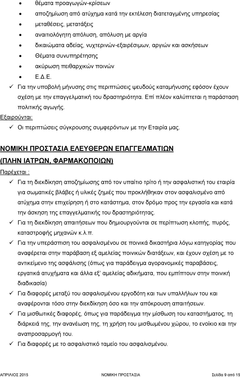 Επί πλέον καλύπτεται η παράσταση πολιτικής αγωγής.