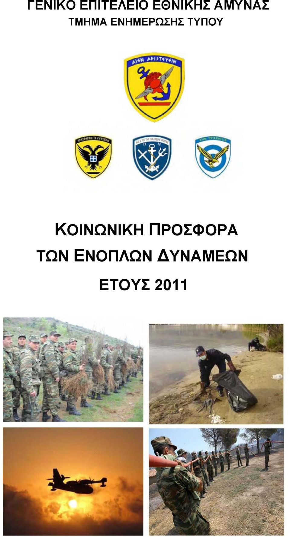 ΤΥΠΟΥ ΚΟΙΝΩΝΙΚΗ ΠΡΟΣΦΟΡΑ