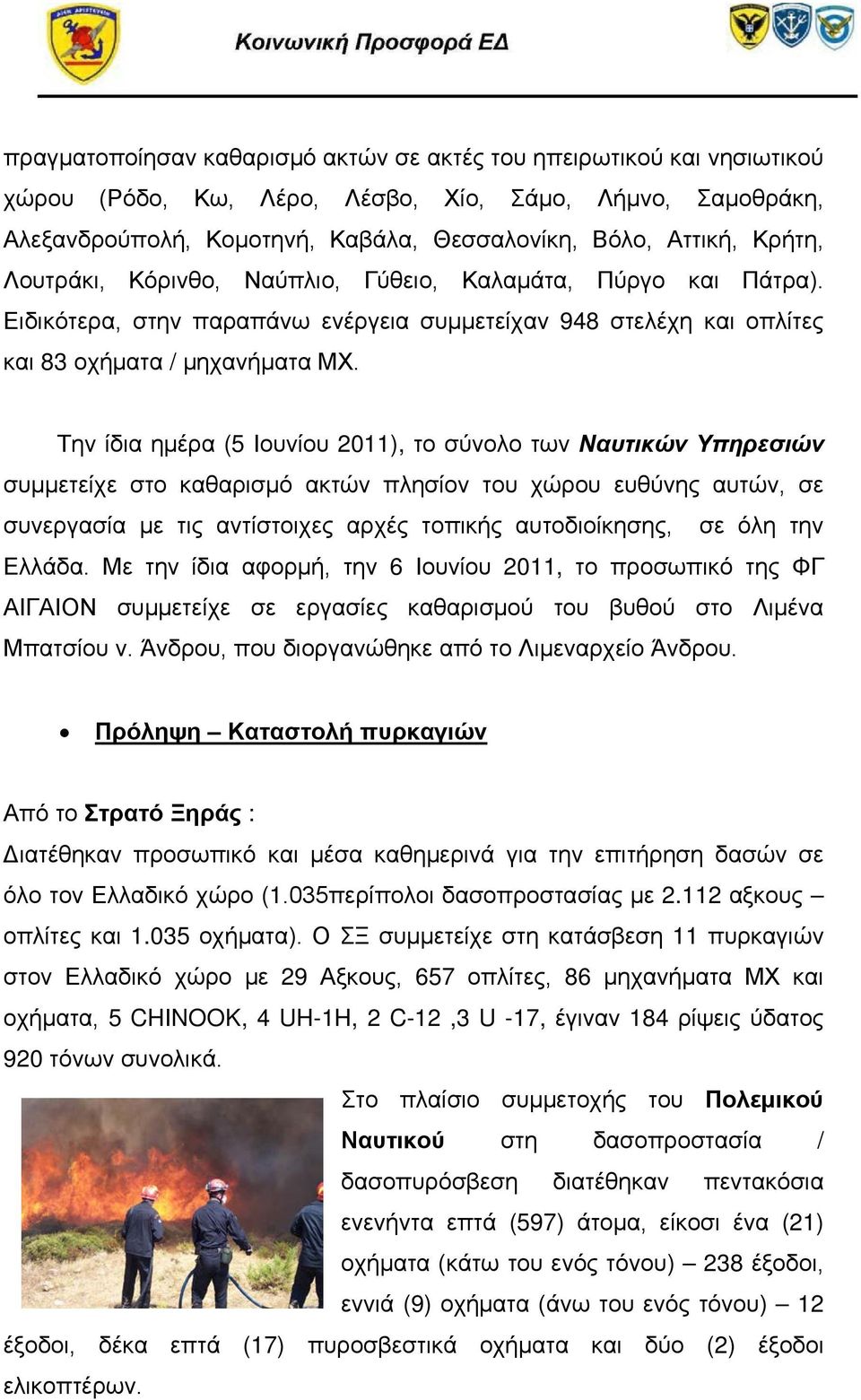 Την ίδια ημέρα (5 Ιουνίου 2011), το σύνολο των Ναυτικών Υπηρεσιών συμμετείχε στο καθαρισμό ακτών πλησίον του χώρου ευθύνης αυτών, σε συνεργασία με τις αντίστοιχες αρχές τοπικής αυτοδιοίκησης, σε όλη