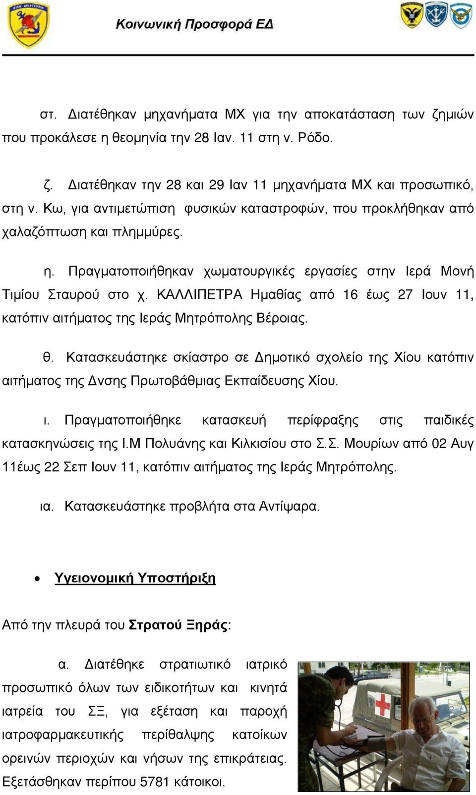 ΚΑΛΛΙΠΕΤΡΑ Ημαθίας από 16 έως 27 Ιουν 11, κατόπιν αιτήματος της Ιεράς Μητρόπολης Βέροιας. θ.