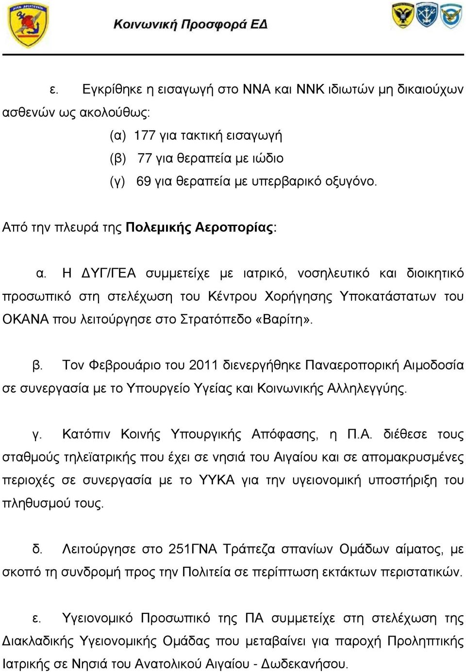 Η ΔΥΓ/ΓΕΑ συμμετείχε με ιατρικό, νοσηλευτικό και διοικητικό προσωπικό στη στελέχωση του Κέντρου Χορήγησης Υποκατάστατων του ΟΚΑΝΑ που λειτούργησε στο Στρατόπεδο «Βαρίτη». β.