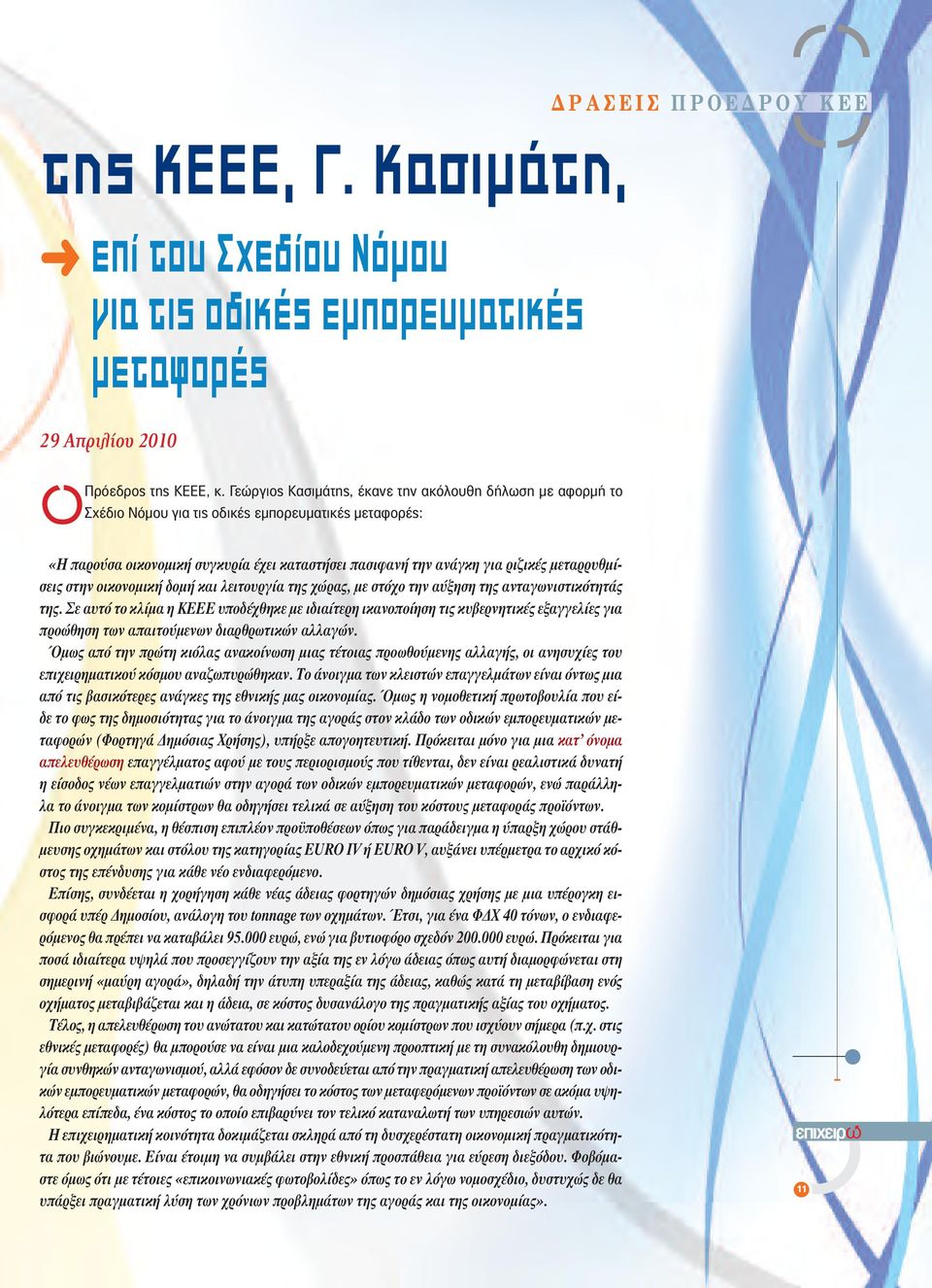 µεταρρυθµίσεις στην οικονοµική δοµή και λειτουργία της χώρας, µε στόχο την αύξηση της ανταγωνιστικότητάς της.