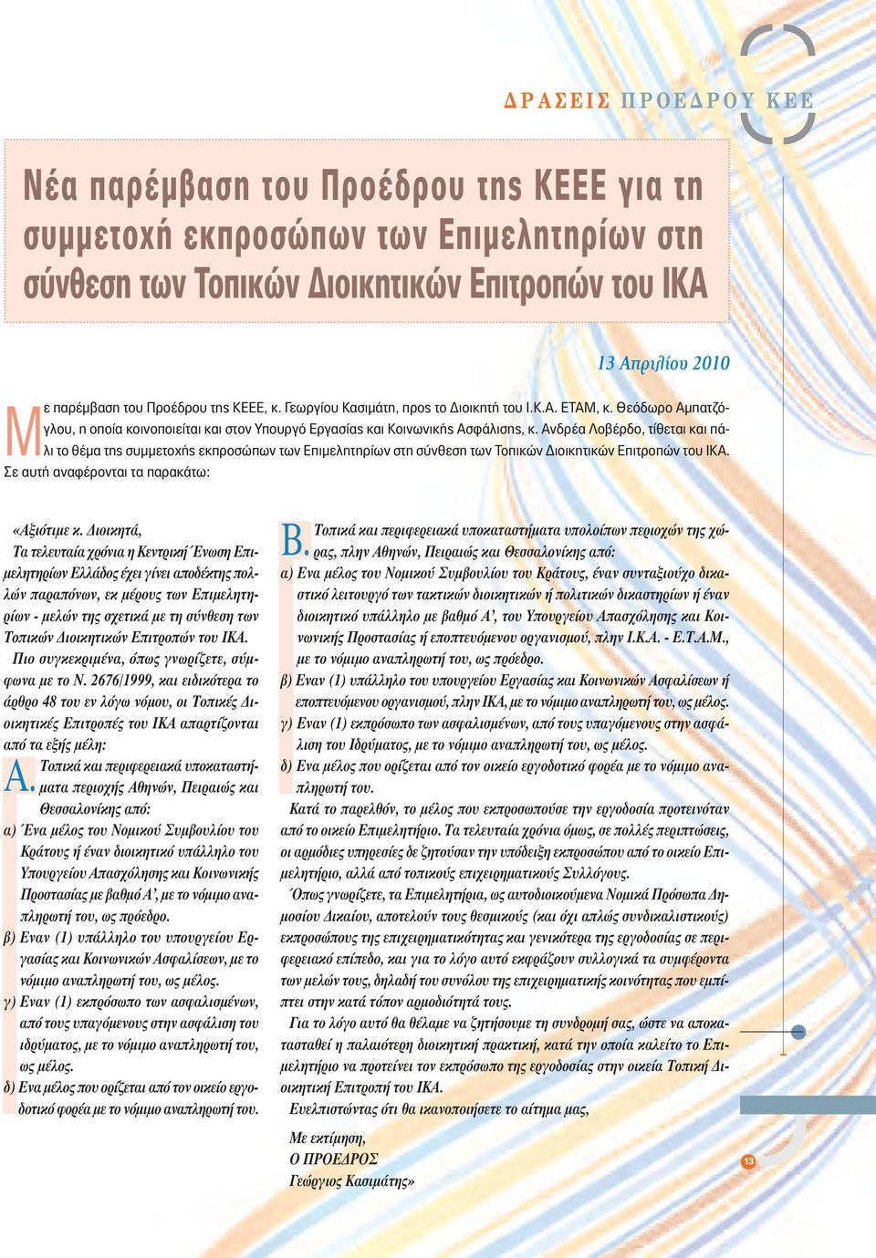 Ανδρέα Λοβέρδο, τίθεται και πάλι το θέμα της συμμετοχής εκπροσώπων των Επιμελητηρίων στη σύνθεση των Τοπικών Διοικητικών Επιτροπών του ΙΚΑ. Σε αυτή αναφέρονται τα παρακάτω: «Αξιότιµε κ.