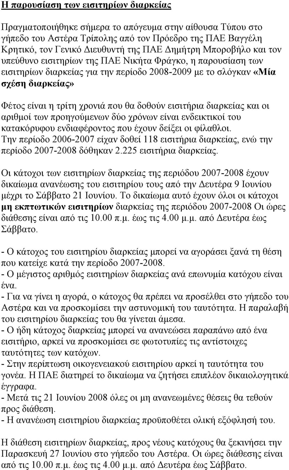 θα δοθούν εισιτήρια διαρκείας και οι αριθμοί των προηγούμενων δύο χρόνων είναι ενδεικτικοί του κατακόρυφου ενδιαφέροντος που έχουν δείξει οι φίλαθλοι.