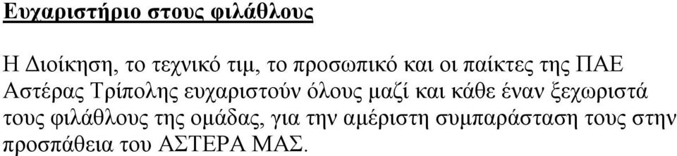 όλους μαζί και κάθε έναν ξεχωριστά τους φιλάθλους της ομάδας,
