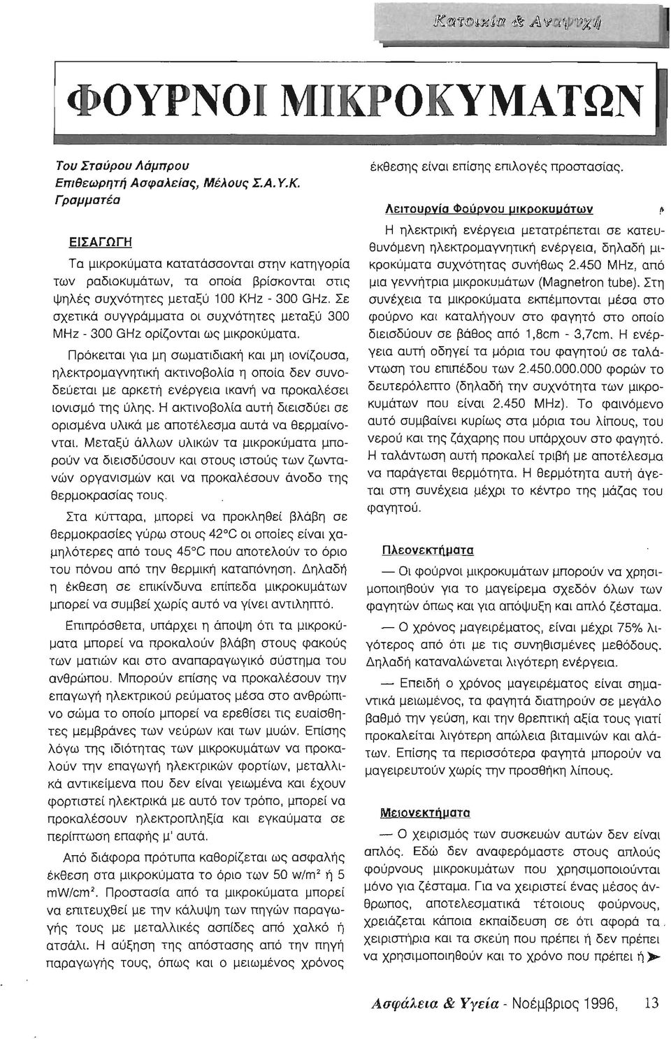 Σε σχετικά συγγράμματα οι συχνότητες μεταξύ 300 ΜΗΖ - 300 GHz oρίζovται ως μικροκύματα.