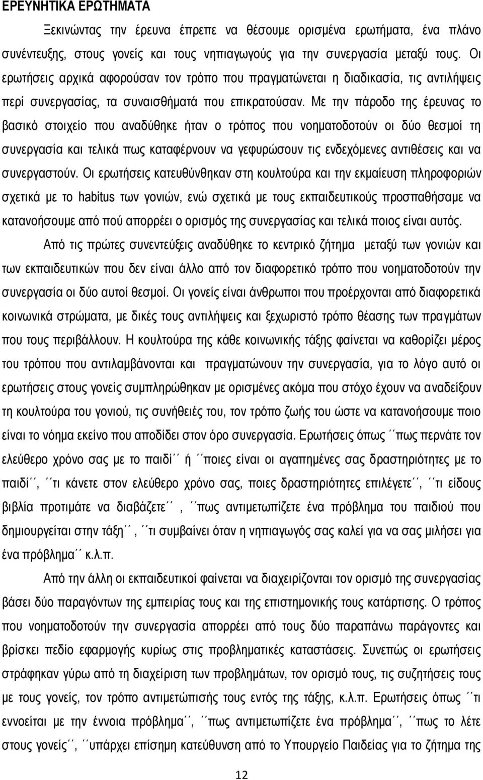 Με την πάροδο της έρευνας το βασικό στοιχείο που αναδύθηκε ήταν ο τρόπος που νοηματοδοτούν οι δύο θεσμοί τη συνεργασία και τελικά πως καταφέρνουν να γεφυρώσουν τις ενδεχόμενες αντιθέσεις και να