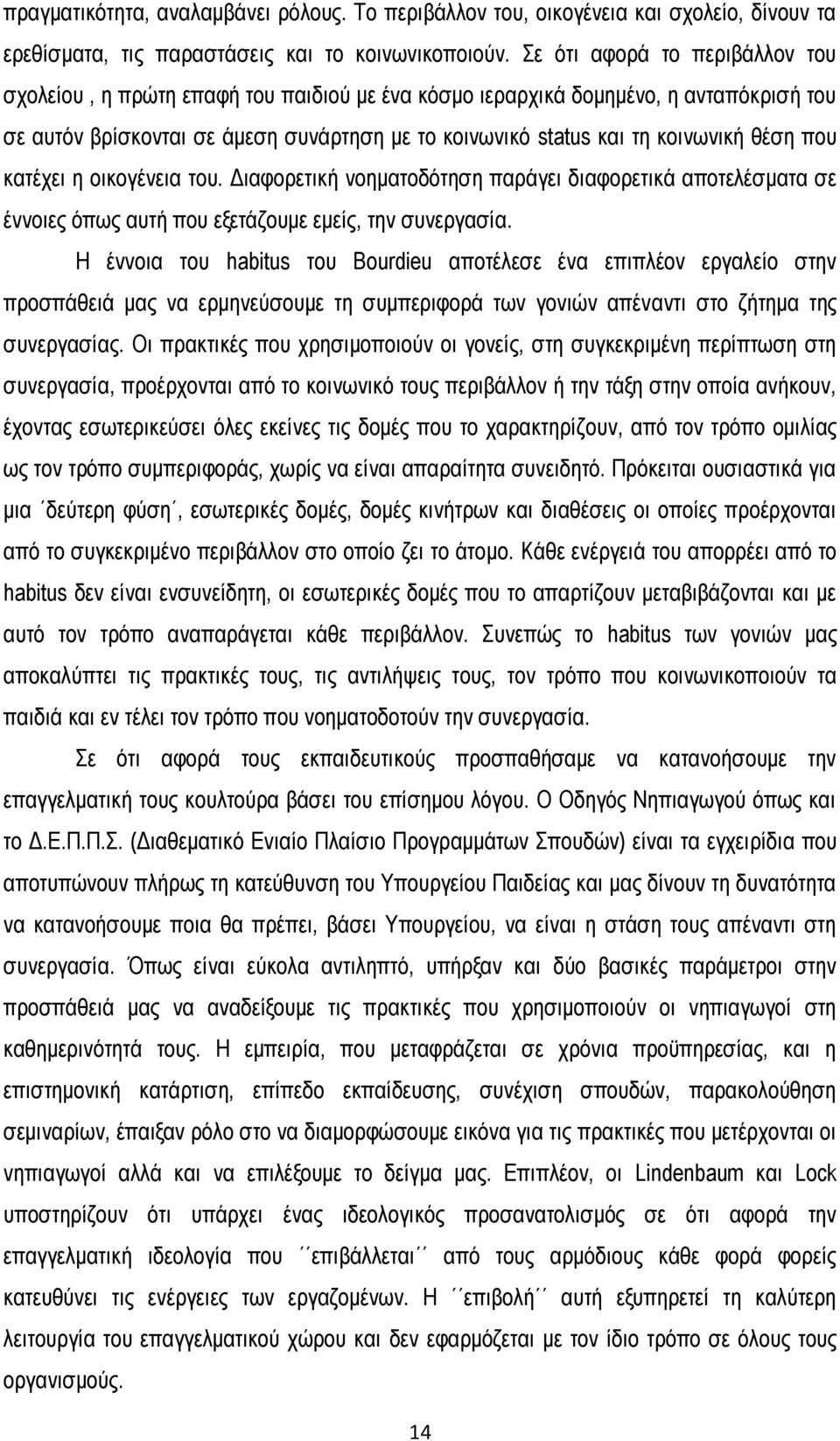 θέση που κατέχει η οικογένεια του. Διαφορετική νοηματοδότηση παράγει διαφορετικά αποτελέσματα σε έννοιες όπως αυτή που εξετάζουμε εμείς, την συνεργασία.