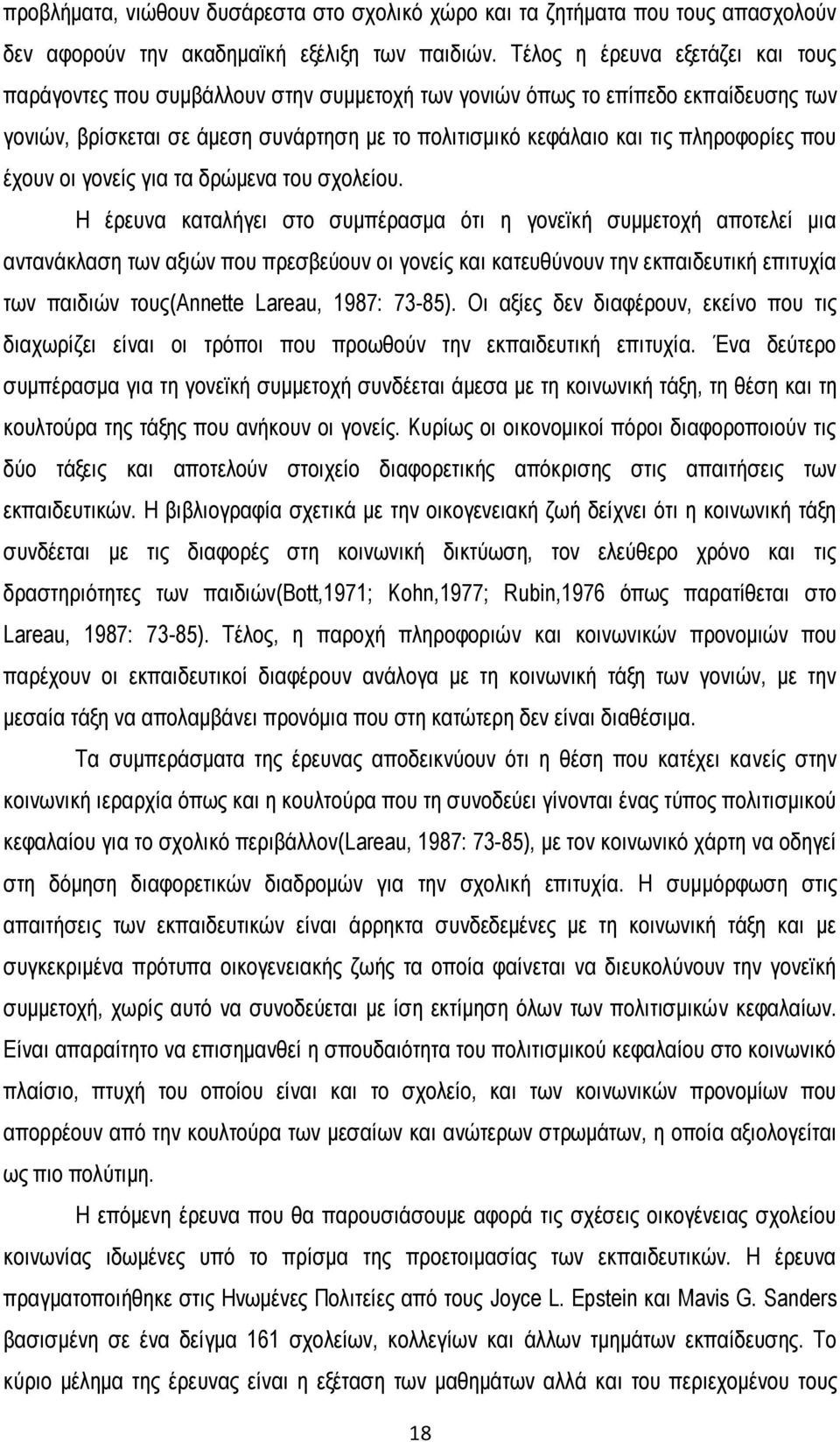 πληροφορίες που έχουν οι γονείς για τα δρώμενα του σχολείου.