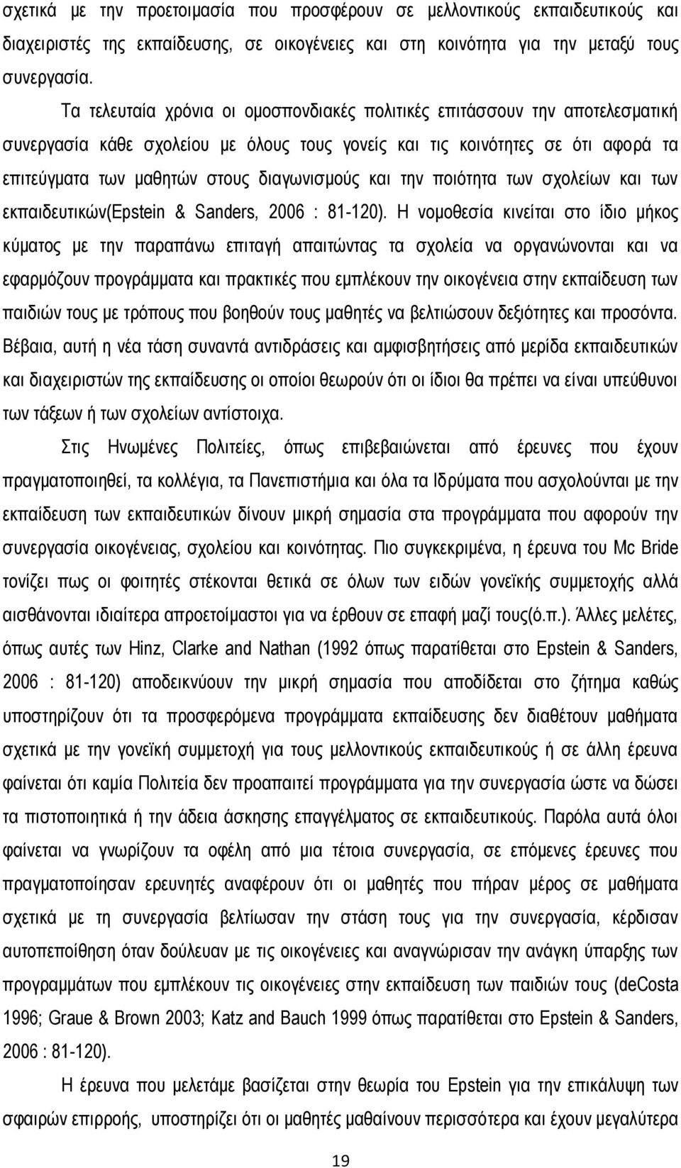 διαγωνισμούς και την ποιότητα των σχολείων και των εκπαιδευτικών(epstein & Sanders, 2006 : 81-120).