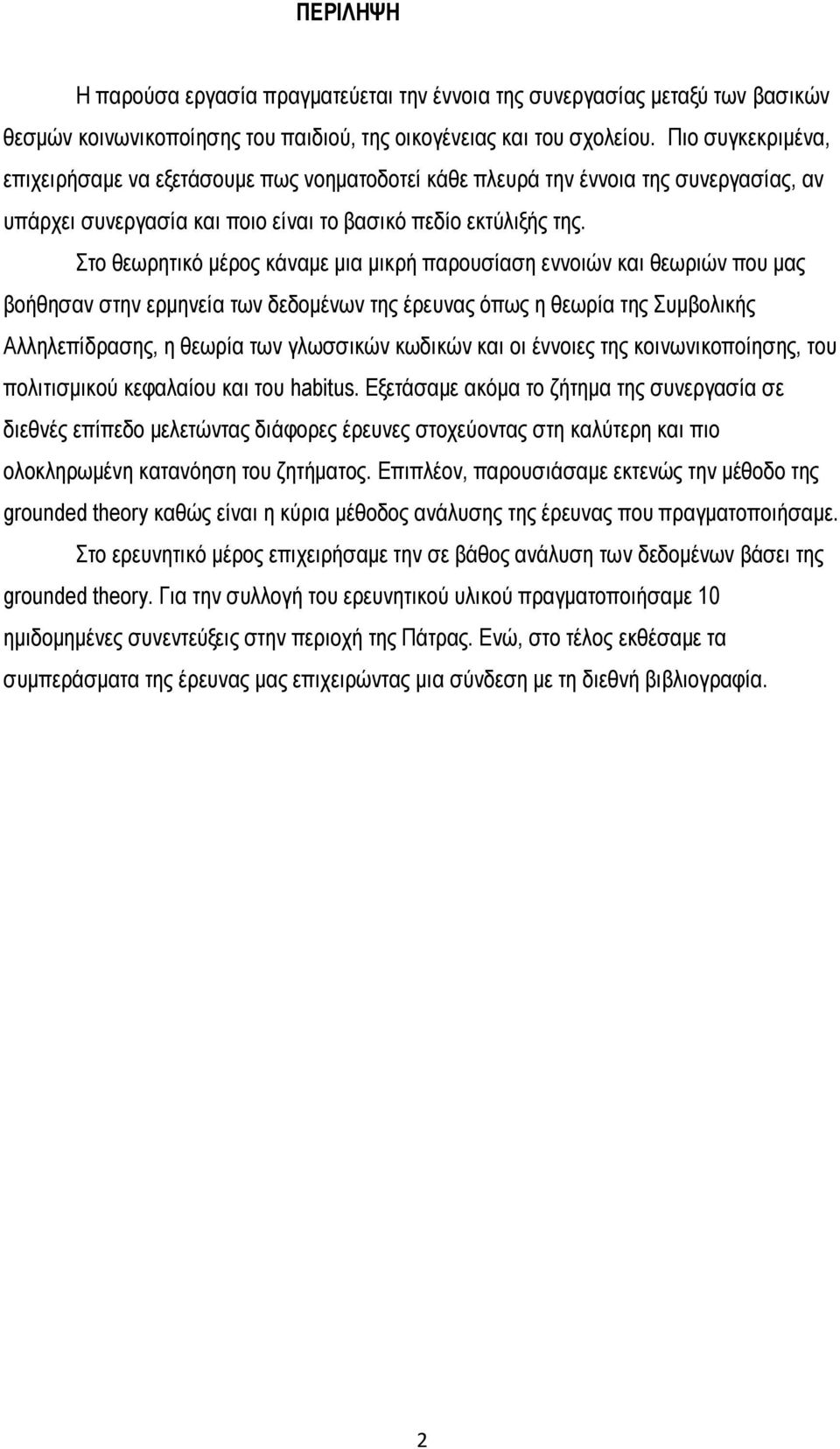 Στο θεωρητικό μέρος κάναμε μια μικρή παρουσίαση εννοιών και θεωριών που μας βοήθησαν στην ερμηνεία των δεδομένων της έρευνας όπως η θεωρία της Συμβολικής Αλληλεπίδρασης, η θεωρία των γλωσσικών