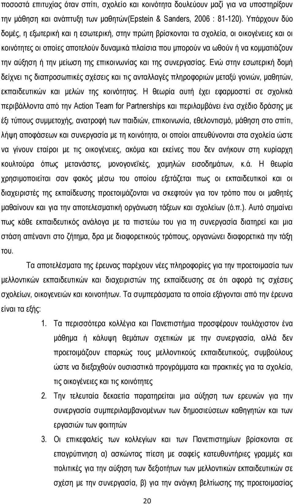 αύξηση ή την μείωση της επικοινωνίας και της συνεργασίας.