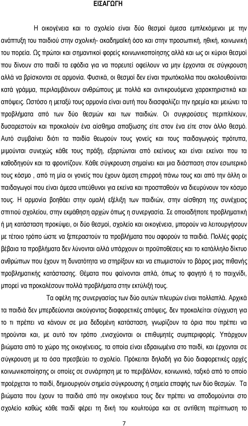 Φυσικά, οι θεσμοί δεν είναι πρωτόκολλα που ακολουθούνται κατά γράμμα, περιλαμβάνουν ανθρώπους με πολλά και αντικρουόμενα χαρακτηριστικά και απόψεις.