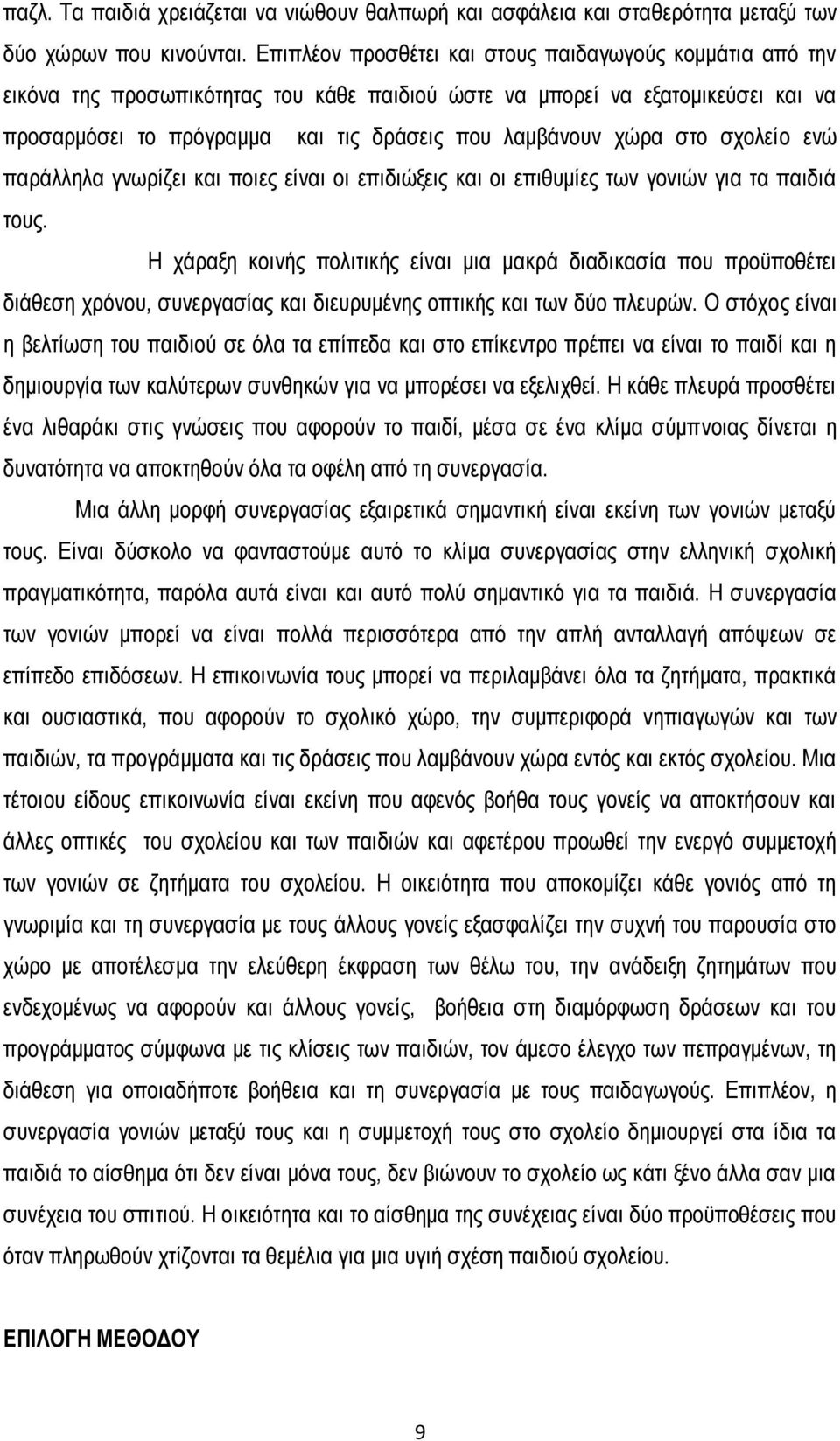 στο σχολείο ενώ παράλληλα γνωρίζει και ποιες είναι οι επιδιώξεις και οι επιθυμίες των γονιών για τα παιδιά τους.