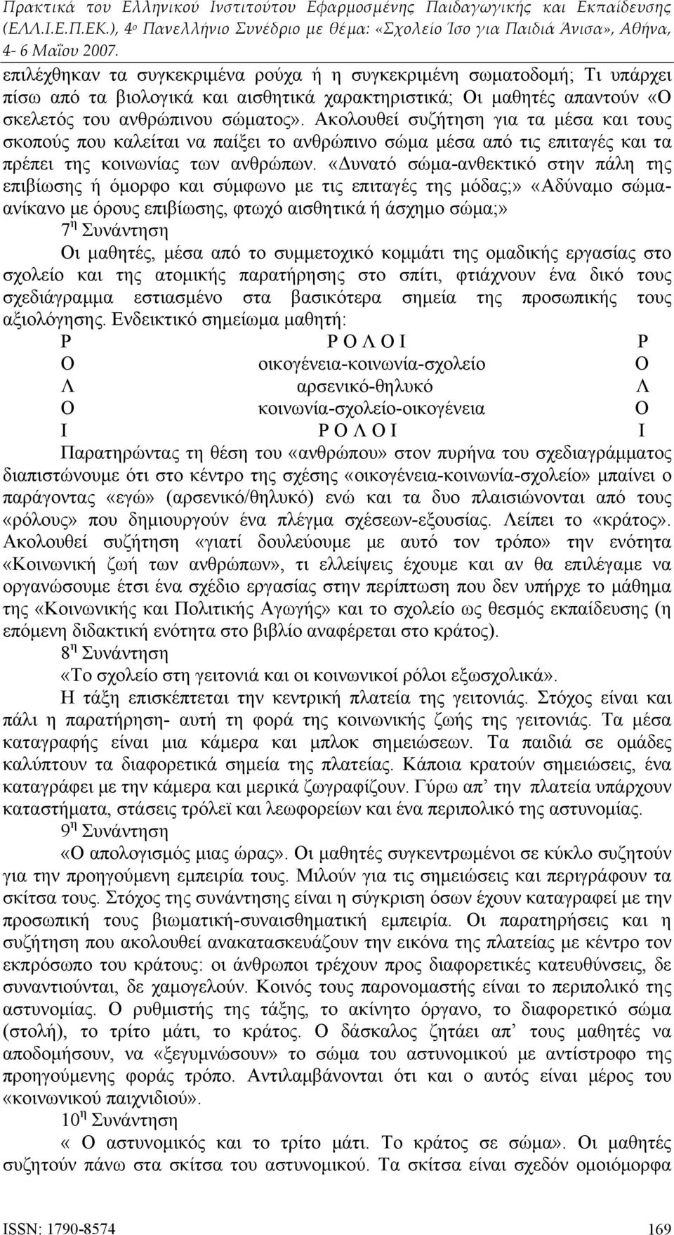 «Δυνατό σώμα-ανθεκτικό στην πάλη της επιβίωσης ή όμορφο και σύμφωνο με τις επιταγές της μόδας;» «Αδύναμο σώμαανίκανο με όρους επιβίωσης, φτωχό αισθητικά ή άσχημο σώμα;» 7 η Συνάντηση Οι μαθητές, μέσα