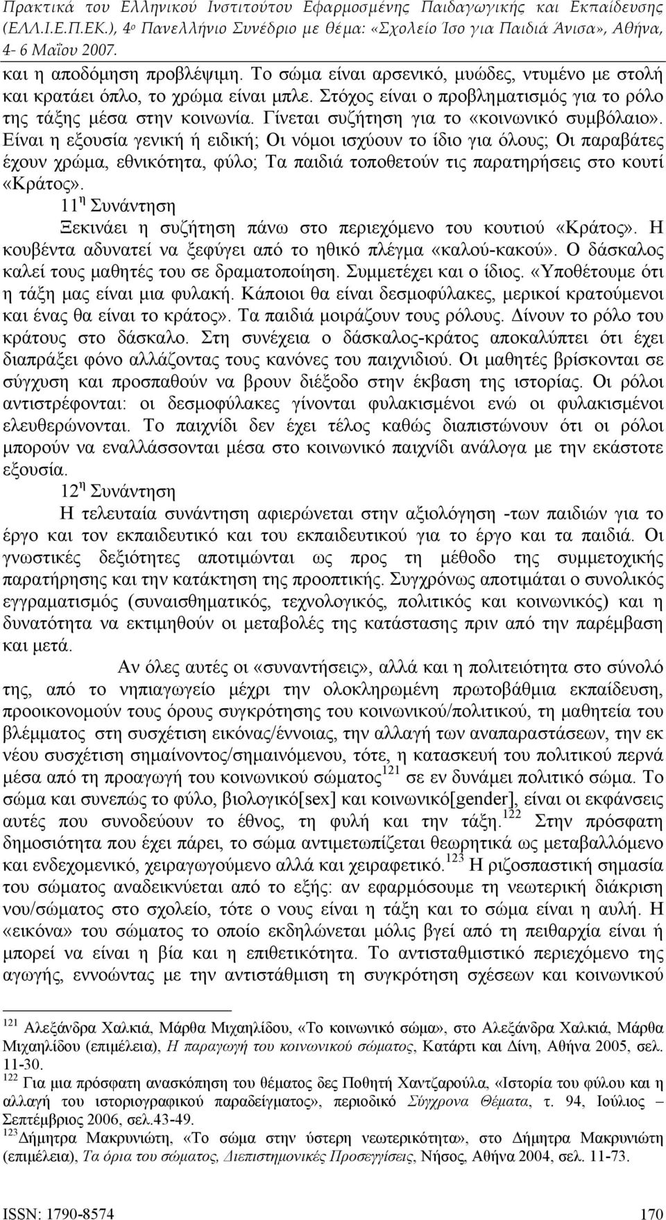 Είναι η εξουσία γενική ή ειδική; Οι νόμοι ισχύουν το ίδιο για όλους; Οι παραβάτες έχουν χρώμα, εθνικότητα, φύλο; Τα παιδιά τοποθετούν τις παρατηρήσεις στο κουτί «Κράτος».