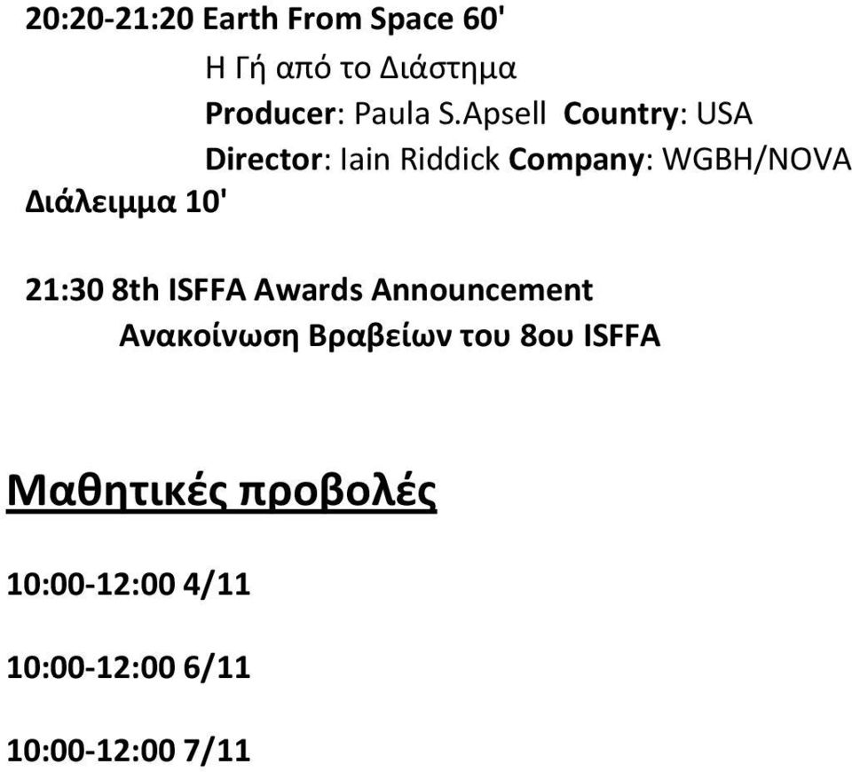 Awards Announcement Ανακοίνωση Βραβείων του 8ου ISFFA