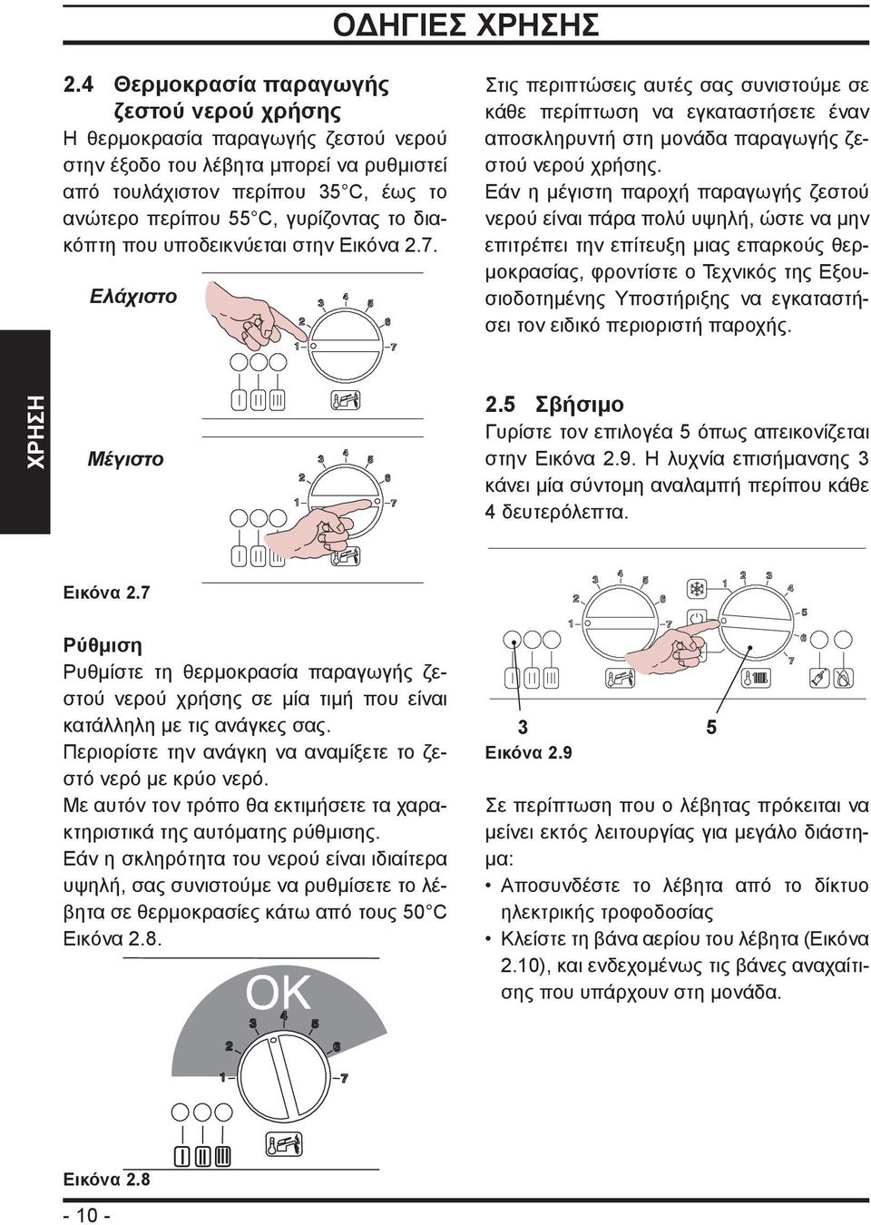 διακόπτη που υποδεικνύεται στην Εικόνα 2.7. Ελάχιστο Minimo Στις περιπτώσεις αυτές σας συνιστούμε σε κάθε περίπτωση να εγκαταστήσετε έναν αποσκληρυντή στη μονάδα παραγωγής ζεστού νερού χρήσης.