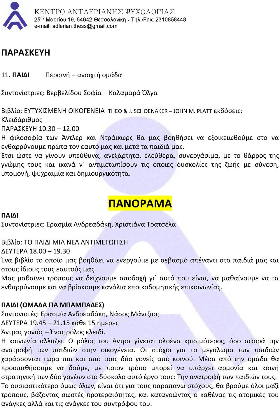 Ζτςι ϊςτε να γίνουν υπεφκυνα, ανεξάρτθτα, ελεφκερα, ςυνεργάςιμα, με το κάρροσ τθσ γνϊμθσ τουσ και ικανά ν` αντιμετωπίςουν τισ όποιεσ δυςκολίεσ τθσ ηωισ με ςφνεςθ, υπομονι, ψυχραιμία και