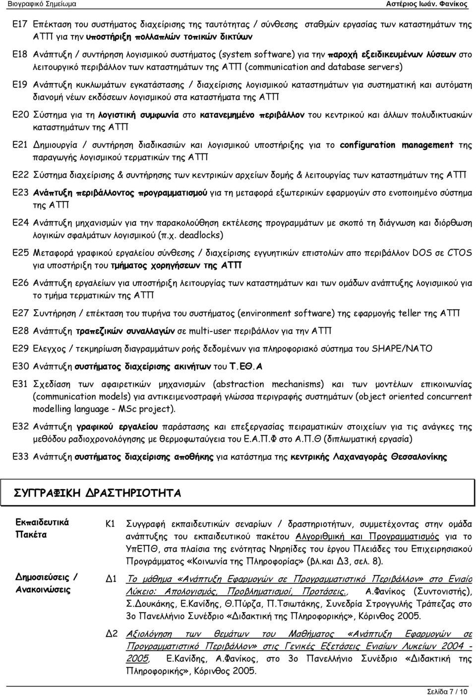 λογισµικού καταστηµάτων για συστηµατική και αυτόµατη διανοµή νέων εκδόσεων λογισµικού στα καταστήµατα της ΑΤΠ Ε20 Σύστηµα για τη λογιστική συµφωνία στο κατανεµηµένο περιβάλλον του κεντρικού και άλλων