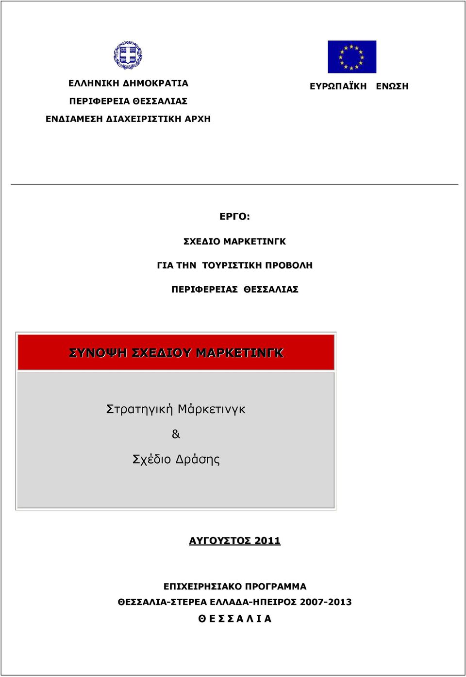 ΠΕΡΙΦΕΡΕΙΑΣ ΘΕΣΣΑΛΙΑΣ Στρατηγική Μάρκετινγκ & Σχέδιο ράσης ΑΥΓΟΥΣΤΟΣ