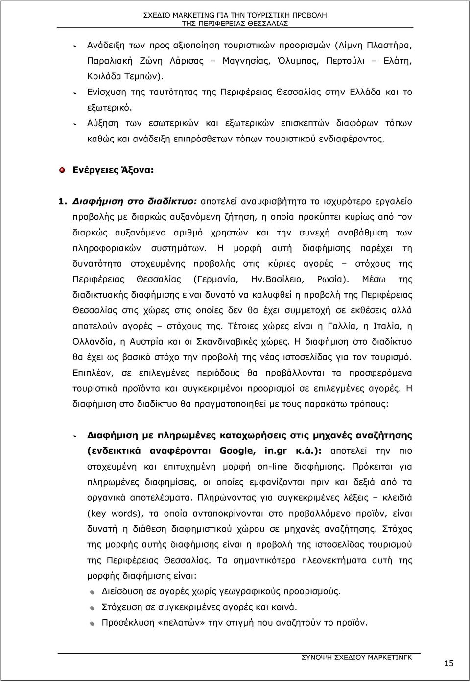 -- Αύξηση των εσωτερικών και εξωτερικών επισκεπτών διαφόρων τόπων καθώς και ανάδειξη επιπρόσθετων τόπων τουριστικού ενδιαφέροντος. Ενέργειες Άξονα: 1.