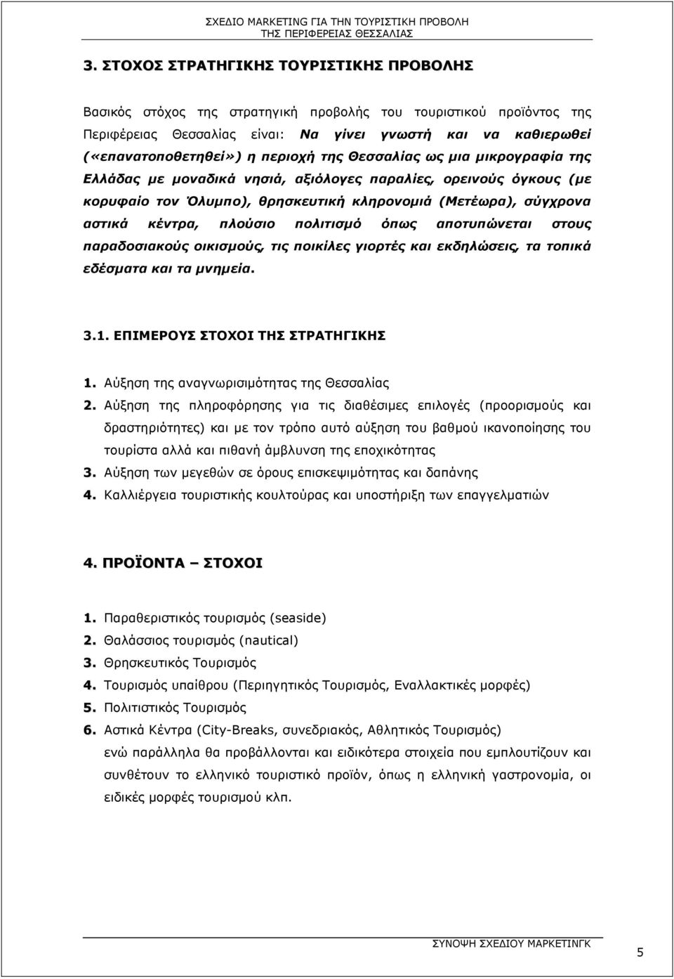 πολιτισµό όπως αποτυπώνεται στους παραδοσιακούς οικισµούς, τις ποικίλες γιορτές και εκδηλώσεις, τα τοπικά εδέσµατα και τα µνηµεία. 3.1. ΕΠΙΜΕΡΟΥΣ ΣΤΟΧΟΙ ΤΗΣ ΣΤΡΑΤΗΓΙΚΗΣ 1.