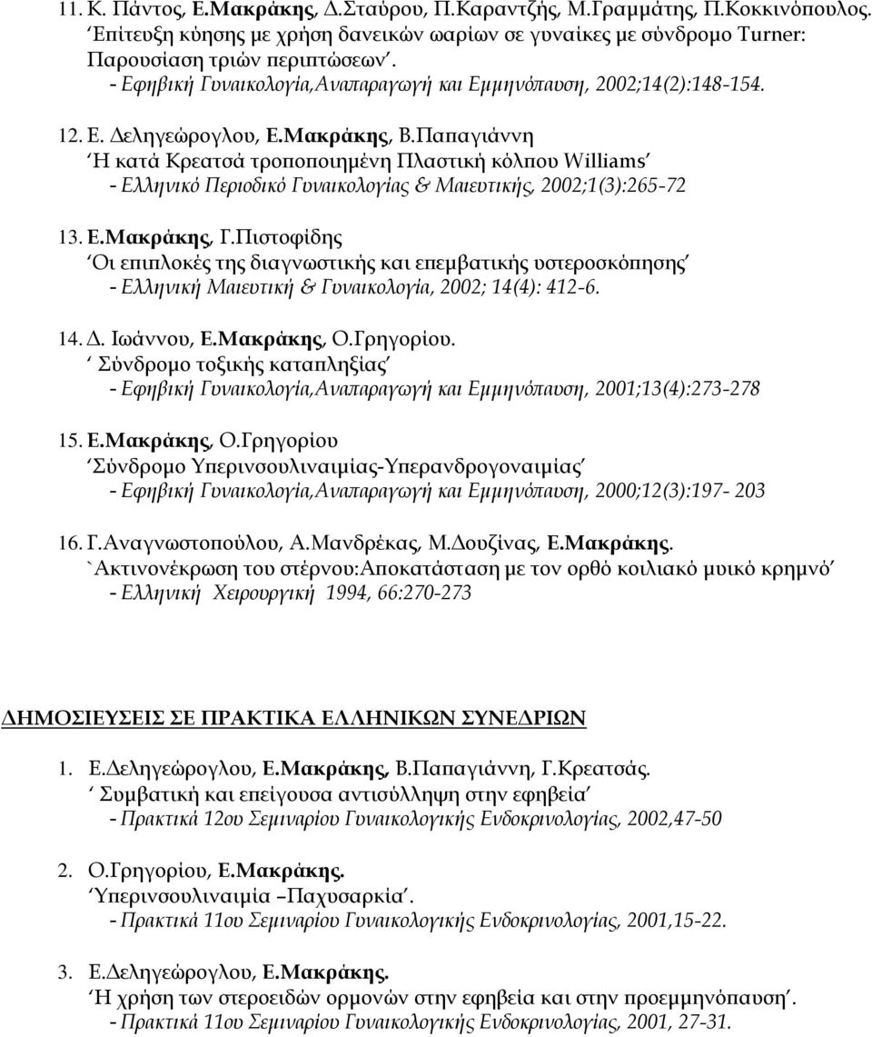 Παπαγιάννη Η κατά Κρεατσά τροποποιημένη Πλαστική κόλπου Williams - Ελληνικό Περιοδικό Γυναικολογίας & Μαιευτικής, 2002;1(3):265-72 13. Ε.Μακράκης, Γ.