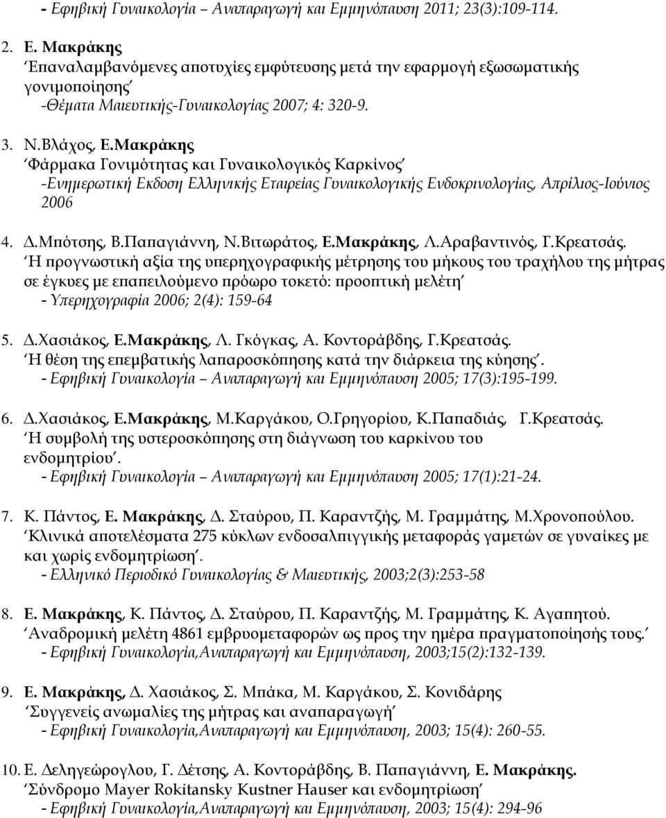 Βιτωράτος, Ε.Μακράκης, Λ.Αραβαντινός, Γ.Κρεατσάς.